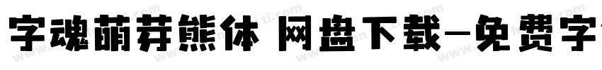 字魂萌芽熊体 网盘下载字体转换